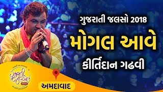 Mogal Aave Navrat Ramva  Kirtidan Gadhvi Live  Gujarati Jalso 2018  Ahmedabad  Gujarat [upl. by Andreana34]