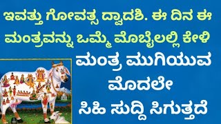 ಇವತ್ತು ಗೋವತ್ಸ ಏಕಾದಶಿ ಬೇಡಿದ ಫಲವನ್ನು ಕೊಡುವ ಶಕ್ತಿಶಾಲಿ ಸುರಭಿ ಮಂತ್ರ Powerful Surabhi Mantra  KANNADA [upl. by Selij]