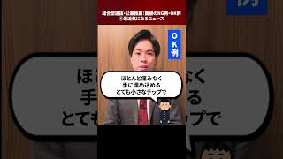 総合型選抜・公募推薦：面接のNG例・OK例⑥最近気になるニュース Shorts [upl. by Letnuahs]