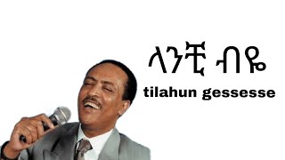 Tilahun Gessesse  Lanchi Biye ጥላሁን ገሰሰ  ላንቺ ብዬ Lyrics Best Ethiopian music [upl. by Nodroj370]