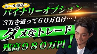 【ルール違反】3万円を追って60万円マイナス！エントリーのルールは守りましょう…【バイナリーオプション】 [upl. by Rola]