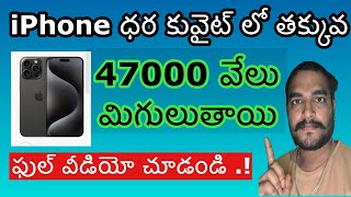 Kuwait iPhone price telugu  ఐఫోన్ కువైట్ లో చవక ఇండియా తో పోలిస్తే  ​⁠ Laddunawaz [upl. by Worthington682]