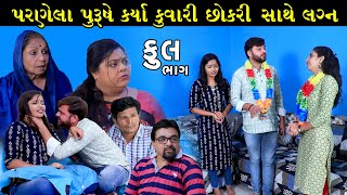 પરણેલા પુરુષના બીજા લગ્ન  Full  Parnela Purus Na Bija Lagn  Gujarati Short Film  Natak  Serial [upl. by Nired]