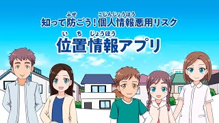 マンガで学ぶ個人情報 知って防ごう！個人情報悪用リスク「位置情報アプリ」（令和5年4月） [upl. by Fulvia]