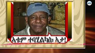 ኣቱም ተባሂልካስ፡ ኣታ Alenamediatv Eritrea Ethiopia Tigrai [upl. by Schoenburg]