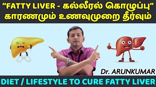 Diet plan to cure  reverse fatty liver  கல்லீரல் கொழுப்பு – உணவுமுறை தீர்வு  Dr Arunkumar [upl. by Vola]