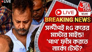 🛑Live Breakingসন্দীপই RG করের মাস্টার মাইন্ডপাপ ফাঁস করতে নার্কো টেস্টSandip NarcoRG Kar [upl. by Nauqe]