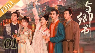 《与卿书》第1集：左经纶误入桃花坞  Fairyland Romance EP01  撒娇男人最好命！心机世子追妻套路深  黄羿王弘毅柯颖刘胤君  MangoTV [upl. by Glynn521]