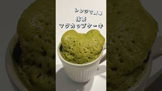 【レンジで簡単】抹茶マグカップケーキ マグカップケーキ 抹茶 抹茶ケーキ 抹茶レシピ スイーツ 簡単スイーツ お菓子作り おやつ 簡単レシピ sweets shorts [upl. by Anialahs]