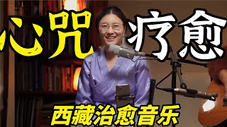 西藏疗愈心咒音乐会｜Drukmo Gyal amp 索瓦日巴 [upl. by Inaniel]