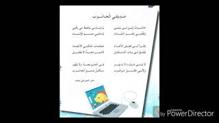 أنشودة صديقي الحاسوب [upl. by Dragon]