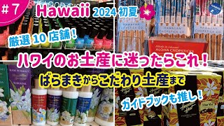 【ハワイ旅行 ＃7】2024年初夏🌺 最新！【絶対に喜ばれるハワイ土産 】迷ったらこれ！ばらまきからこだわり土産まで完璧│厳選10店舗！失敗しない！定番品から見た目も可愛い今話題のスイーツまで [upl. by Nesnah940]