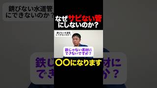 水道管が錆びない管にできない本当の理由とは？ shorts 水道工事 水道 有限会社菅栄建設 菅栄建設 水道水 水道管 [upl. by Nnylf]