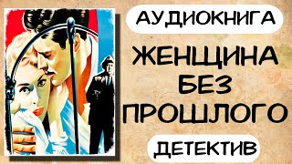 Аудиокнига ЖЕНЩИНА БЕЗ ПРОШЛОГО детектив слушать аудиокниги онлайн [upl. by Anivle]