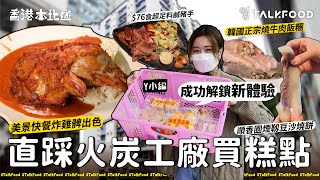 【18區搵食直踩火炭工廠買糕點之成功解鎖新體驗】 [upl. by Hwu857]