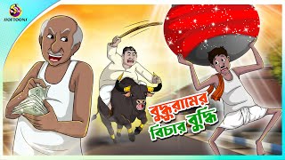 BUDDHURAM ER BICHAR BUDDHI  ssoftoons new cartoon in bangla  cartoon video [upl. by Rattan]