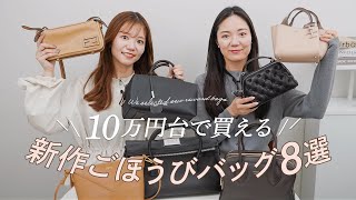 必見👀10万円台で買える新作ごほうびバッグ👜マルジェラ、ロエベ、トッズ、ヴァレクストラなど注目の新作バッグがお得に買える BUYMAバイマ購入品紹介 [upl. by Alyag932]