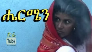 Hermen ሔርሜን Ethiopian Movie from DireTube Cinema [upl. by Airdnahc871]