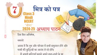 अध्याय 7  मित्र को पत्र Mitr ko patr  Reading  Class 3 Hindi NCERT Book  वीणा 202425 [upl. by Charil]