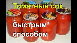 Быстрый ТОМАТНЫЙ СОК на зиму Простой способ без соковыжималки 27 [upl. by Eanerb]