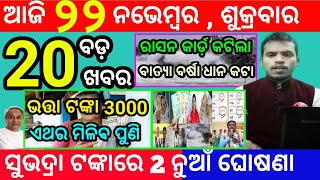 todays morning news odisha22 november 2024subhadra yojana online registrationodisha news today [upl. by Firestone333]