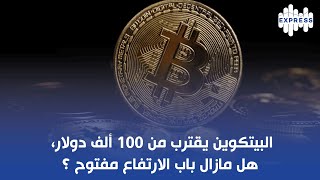 البيتكوين يقترب من 100 ألف دولار، هل مازال باب الارتفاع مفتوح؟ [upl. by Mcroberts]