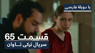 سریال ترکی تاوان با دوبلۀ فارسی  قسمت ۶۵  Redemption Turkish Series ᴴᴰ in Persian  EP 65 [upl. by Ahsil225]