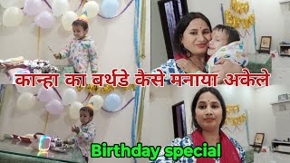 इस बार कान्हा का बर्थडे कैसे अकेले मनाया 🎂 कान्हा कितने साल के हो गएseemadailyvlog [upl. by Greenstein612]