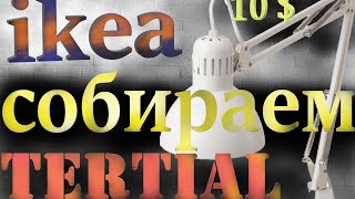 как собрать ЛАМПУ икеа Tertial как собрать настольную лампу lamp tertial [upl. by Annayar260]