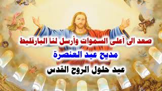 مديح عيد العنصرة عيد حلول الروح القدس صعد الى اعلى السموات [upl. by Dorise]