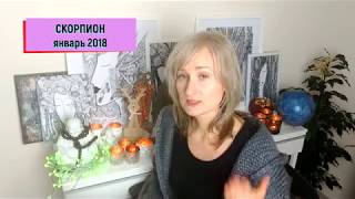 СКОРПИОН ♏ гороскоп ЯНВАРЬ 2018ЛУННОЕ ЗАТМЕНИЕ В Х доме от Olga [upl. by Desmond246]