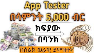 🔴 howtomakemoneyonlinebyapptester  App Tester በመሆን በሳምንት 5000 ብር ስሩ [upl. by Sophi]