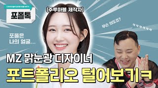 주루마블 제작한 디자이너 포트폴리오 시원하게 털어봤습니다 ㅋㅋ 포폴톡 EP4 [upl. by Dumas]