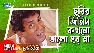 চুরির জিনিস কখনো ভালো হয় না  Mosharaf Karim  Chanchal Chowdhury  Harkipta  Bangla Comedy Cilps [upl. by Jammin]