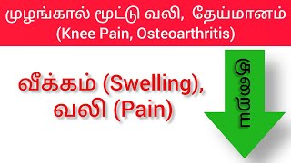 முழங்கால் மூட்டு வீக்கம் வலி குறைய ஐஸ் ஒத்தடம் Ice Fomentation to reduce Knee Joint Pain Swelling [upl. by Sievert]