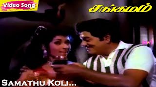 Samathu Koli… HD  TKRamamurthy  Gemini Ganesan  KRVijaya  Sangamam  Tamil Hit songs [upl. by Annodam411]