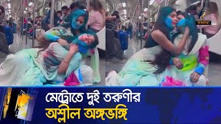 মেট্রোতে দুই তরুণীর অশ্লীল অঙ্গভঙ্গি সমালোচনার ঝড়  Metrorail Girls Viral video [upl. by Akiwak]