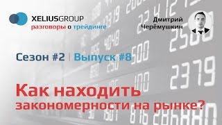 Разговоры о трейдинге 28  Как находить закономерности на рынке [upl. by Yuk]