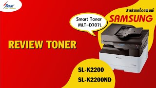 ตลับหมึกพิมพ์ Samsung MLTD707L  ผงหมึก Samsung SLK2200 SLK2200ND toner  โทนเนอร์ Samsung [upl. by Ijar]