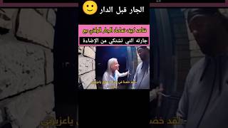 تعامل الجار الراقي مع عجوز الجار تعامل المغرب اكسبلور funny الجزائر انجليزي english shorts [upl. by Ardnusal]