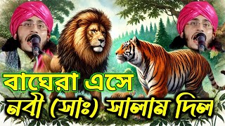 বাঘেরা কিসের জন্য নবী মুস্তাফার ছাগল ধরেছে Ajmer Husain kalimi ajmir Hossain ashrafiBangla waz [upl. by Chelsey635]