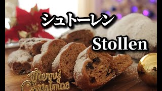 クリスマス 初めての『シュトーレン』初心者でも作れるおすすめレシピ 人気のシュトレンを手作り How to make Stollen [upl. by Earle]