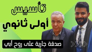 تأسيس أولى ثانوي 2025  فرنساوي مسيو أحمد فتحي [upl. by Aneis493]