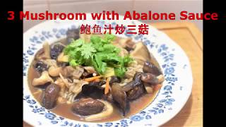 EP 43  How to cook 3 Mushroom with Abalone Suace 鲍鱼汁炒三菇 [upl. by Enilrek]