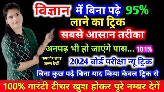 Science विज्ञान main pass hone ki trickhow to pass science in board exam 202410th science paper [upl. by Yttiy]