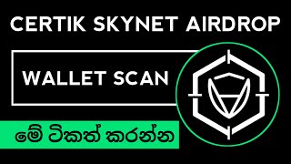 CertiK Skynet Airdrop Update in Sinhala  CertiK Skynet Wallet Scan  CertiK Skynet Smart Calendar [upl. by Rosamond]