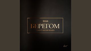 Берегом Saint Rider Remix [upl. by Erehpotsirhc]