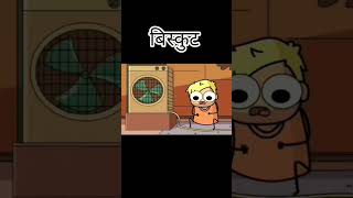 parle Mane to biskut 😂 funnyshortsviralcomedycartoonpriyanshsingh143 [upl. by Asserac]