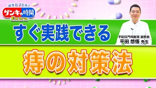 すぐ実践できる「痔の対策法」健康カプセル！ゲンキの時間 [upl. by Aleik]