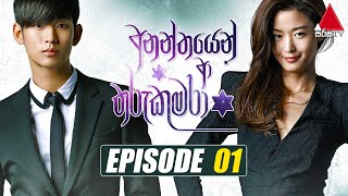 Ananthayen Aa Tharu Kumara අනන්තයෙන් ආ තරු කුමරා  Episode 01  Sirasa TV [upl. by Nnylav]